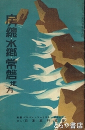 房総・水郷・常磐地方