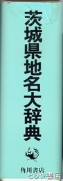 茨城県地名大辞典