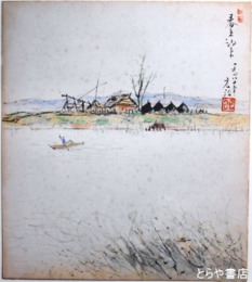 新居広治色紙　「春来潮来」
