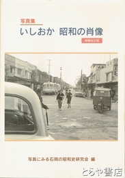 写真集　いしおか　昭和の肖像　増補改訂版