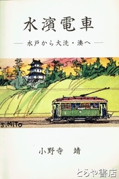 水濱電車