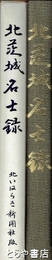 北茨城名士録