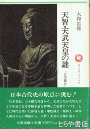 天智・天武天皇の謎　「日本書紀」の虚偽と真実　ロッコウブッックス
