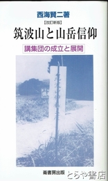 ふるさと文庫　筑波山と山岳信仰　講集団の成立と展開