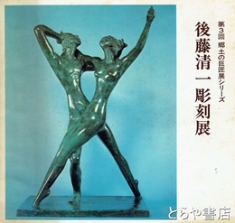 後藤清一彫刻展