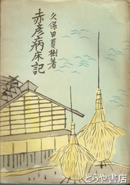 赤彦病床記