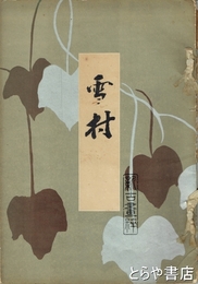 雪村