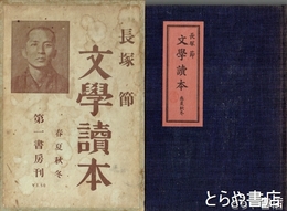 長塚節　文学読本　春夏秋冬　初版