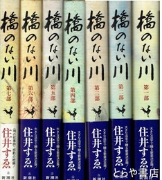 橋のない川　１～７部