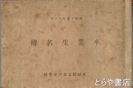 茨城県立水戸中学校卒業生名簿