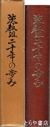 茨教組二十年の歩み