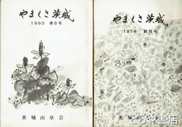 やまくさ茨城　創刊～６号