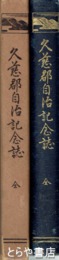 久慈郡自治記念誌　人名多数