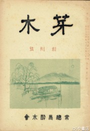 芽木　創刊号  水原秋桜子ほか  二〇頁