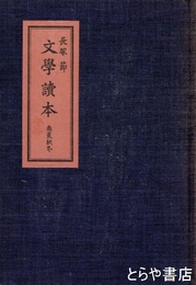 長塚節　文学読本　春夏秋冬　初版