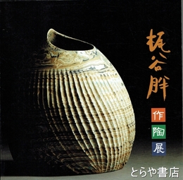 梶谷胖作陶展