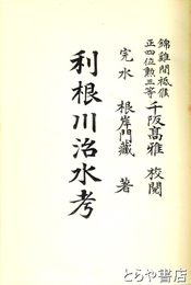 利根川治水考