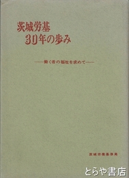 茨城労基３０年の歩み　働く者の福祉を求めて
