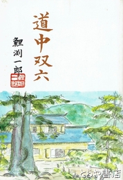 道中双六