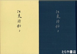 江東詩鈔