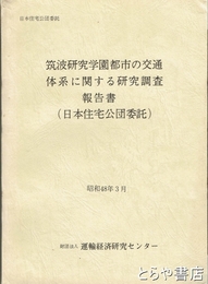 筑波研究学園都市の交通体系に関する研究調査報告書　（日本住宅公団委託）
