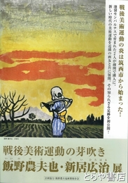 飯野農夫也・新居広治展　戦後美術運動の芽吹き