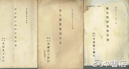 茨城農工銀行営業報告書　１期・４～８期　４２期～５７期（４３・４４・４５・５０・５４・５５・５６期欠）