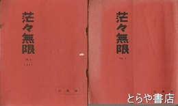 茫々無限　１・３～１６・１８・２３