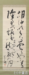 小川芋銭書幅　「秋の夜の月」短歌