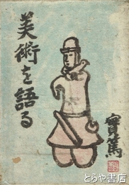 美術を語る