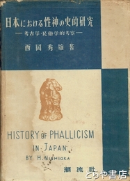 日本における性神の史的研究　考古学・民俗学的考察