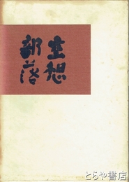 空想部落