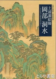 土浦藩絵師　岡部洞水　知られざる狩野派の画人