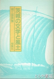 茨城の文学と風土