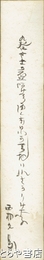 西村文則短冊　「九谷焼の盃あける」