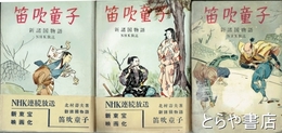 笛吹童子　新諸国物語　上・中・下