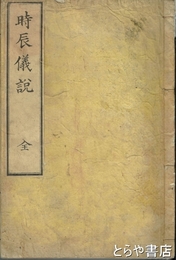 時辰儀説