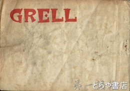 ＧＲＥＬＬ　第一詩集