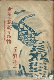 世にも不思議な物語　私の見た松川事件