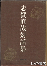 志賀直哉対話集