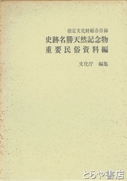 指定文化財総合目録　史跡名勝天然記念物重要民俗資料編