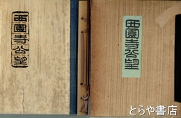 西園寺公望