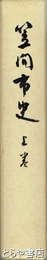 笠間市史　上巻