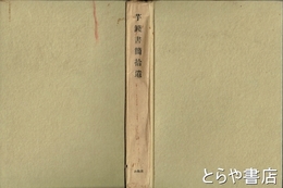 芋銭書簡拾遺