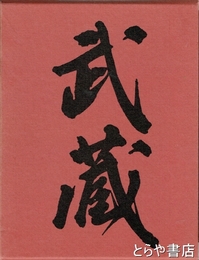 定本　宮本武蔵　全
