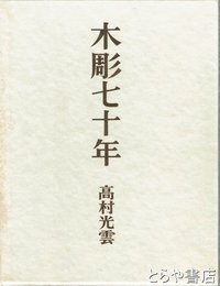 木彫七十年　限定版