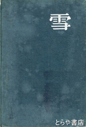 雪