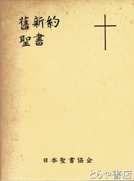 旧新約聖書　大形文語聖書
