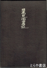日高見国旧事記　平根実詩集
