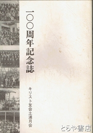 １００周年記念誌　キリスト友会土浦月会